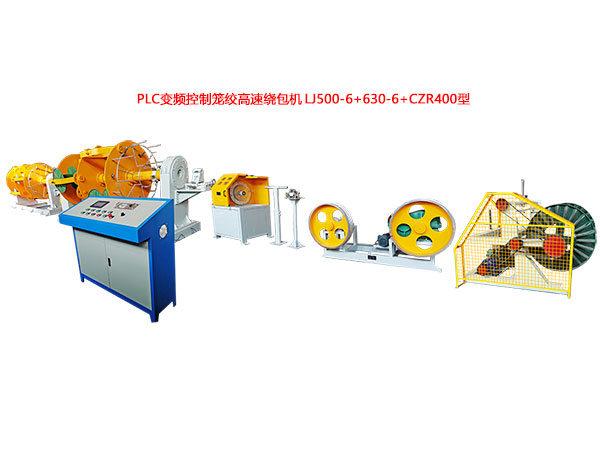 PLC變頻控制籠絞高速繞包機LJ500-6+630-6+CZR400型